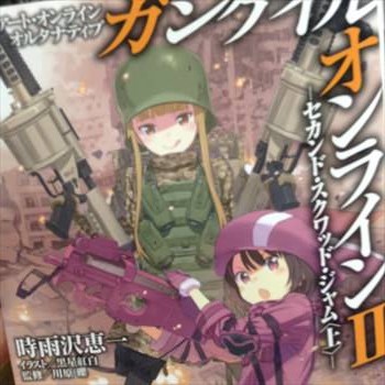 ソードアート オンライン オルタナティブ ガンゲイル オンライン 2 セカンド スクワッド ジャム 上 感想 人生 心躍ってなんぼですよ