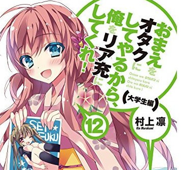 おまえをオタクにしてやるから 俺をリア充にしてくれ 12 感想 柏田 将来の仕事につながるバイトを見つける 人生 心躍ってなんぼですよ