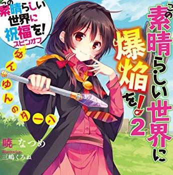 この素晴らしい世界に爆焔を 2 感想 2巻もめぐみん尽くしでした 人生 心躍ってなんぼですよ