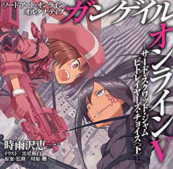 ソードアート オンライン オルタナティブ ガンゲイル オンライン4 下 感想 イイ意味で騙された 人生 心躍ってなんぼですよ