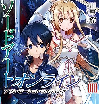 ソードアート オンライン18 アリシゼーション ラスティング 感想 これまで積み上げてきたモノを全て出し切った最高傑作でした 人生 心躍ってなんぼですよ