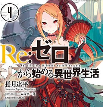 Re ゼロから始める異世界生活 4 感想 さあ鬱展開に突入したぞい 人生 心躍ってなんぼですよ