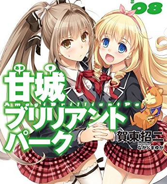 甘城ブリリアントパーク8 感想 1 8巻の中で1番よかった 人生 心躍ってなんぼですよ