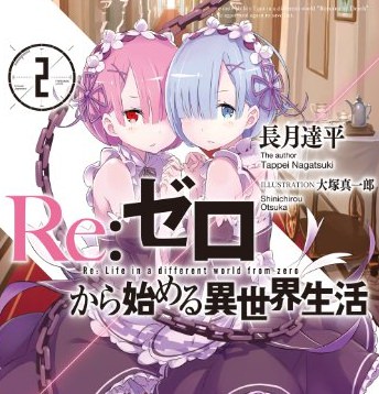 Re ゼロから始める異世界生活 2 感想 アニメ 原作 が僕は好きだと気付いた 人生 心躍ってなんぼですよ