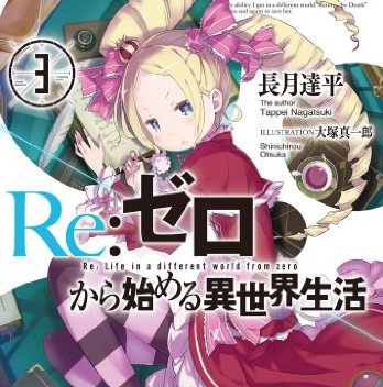 Re ゼロから始める異世界生活 3 感想 アニメのおかげで鬼がかり倍増してたかと 人生 心躍ってなんぼですよ