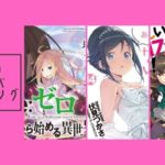 おすすめ 完結したラノベで面白かった作品をまとめてみた 人生 心躍ってなんぼですよ
