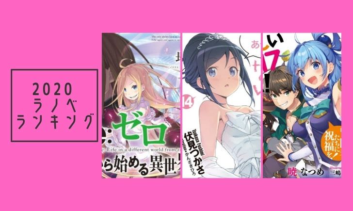 年 おすすめラノベランキングbest5 人生 心躍ってなんぼですよ