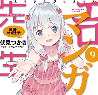 エロマンガ先生9巻 感想 マサムネ 紗霧 京香に欲しかった展開が来てくれて最高でした 人生 心躍ってなんぼですよ