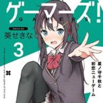 ゲーマーズ 2巻感想 三角くんって何者なのん ｗ 人生 心躍ってなんぼですよ