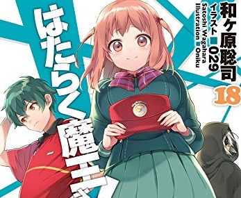 はたらく魔王さま 18 感想 個人的にはちーちゃんよりも木崎店長のほうが気になった 人生 心躍ってなんぼですよ