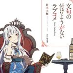 文句の付けようがないラブコメ 2巻感想 おチヨさんって良い人なのか謎っすね 人生 心躍ってなんぼですよ