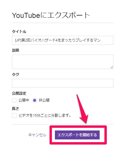 Twitchで配信した動画をyoutubeにアップロードする方法 人生 心躍ってなんぼですよ