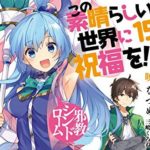 この素晴らしい世界に祝福を 14巻 感想 ゆんゆんとめぐみんのライバル関係は続く 人生 心躍ってなんぼですよ