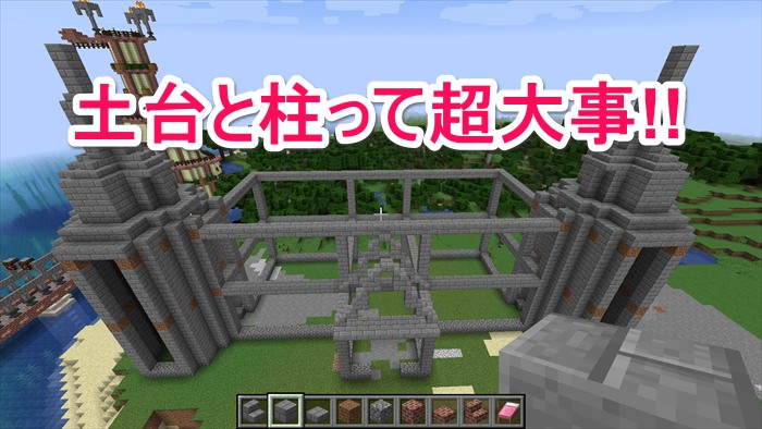 重要 マイクラで建築する時に土台と柱を作る理由が分かってきた件