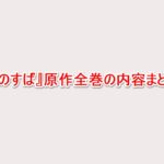 この素晴らしい世界に祝福を 17巻 感想 これにて完結 素晴らしい物語をありがとう 人生 心躍ってなんぼですよ