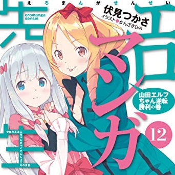 エロマンガ先生12巻 感想 山田エルフは何も諦めちゃいない 人生 心躍ってなんぼですよ