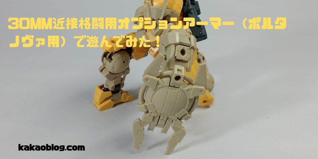 レビュー】30MM近接格闘用オプションアーマー（ポルタノヴァ用）で遊んでみた！ | 人生、心躍ってなんぼですよ