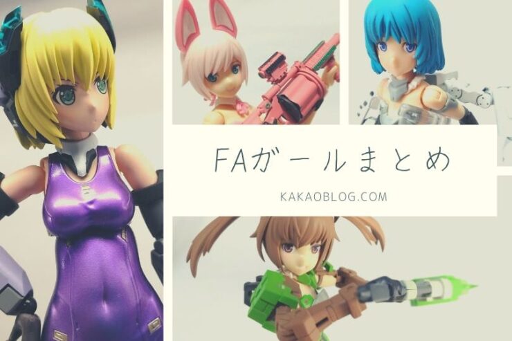 フレームアームズ ガール 人生 心躍ってなんぼですよ