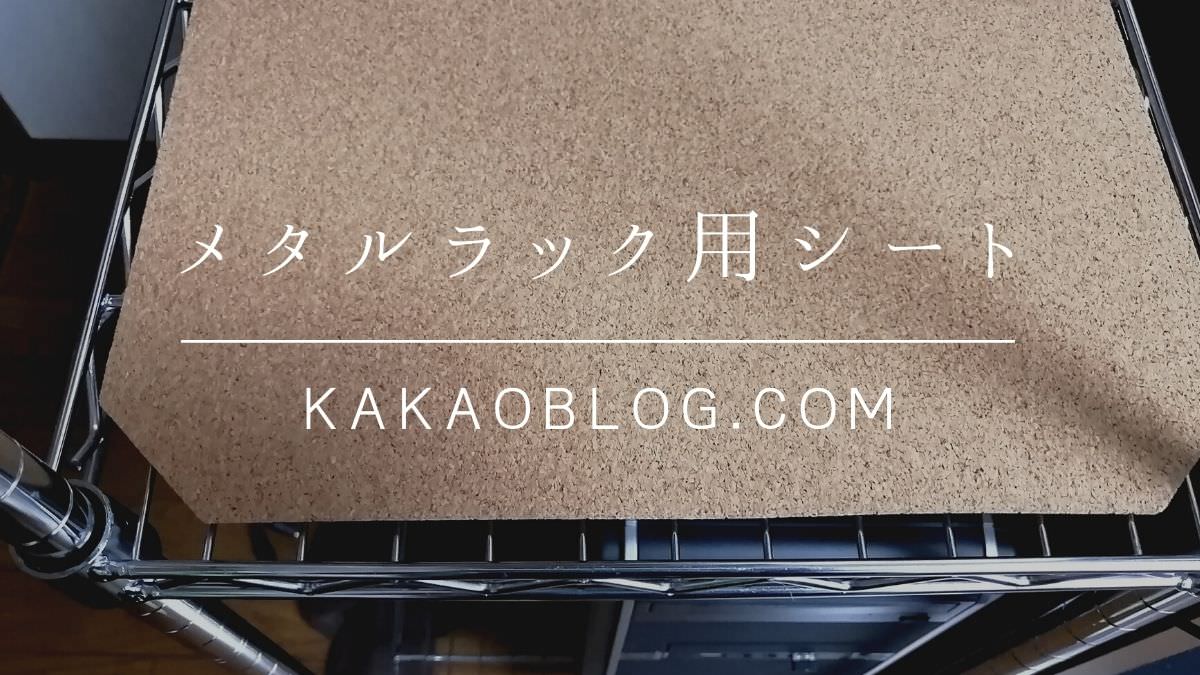 比較 アイリスオーヤマのメタルラック用シートを2種類比べてみた 人生 心躍ってなんぼですよ