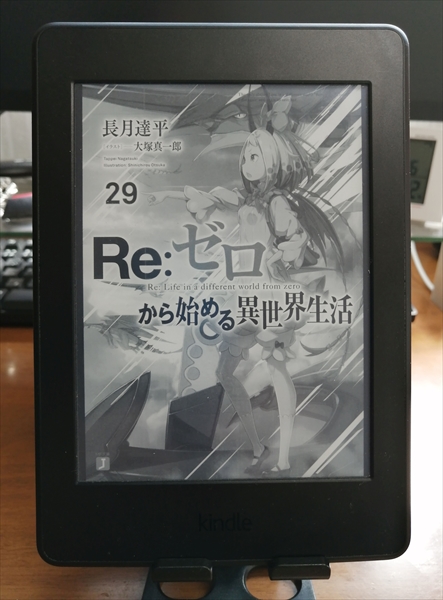 Re：ゼロから始める異世界生活29巻