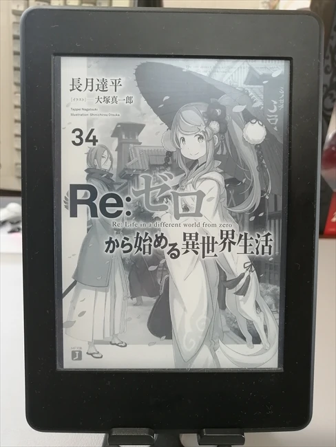 Re：ゼロから始める異世界生活34巻