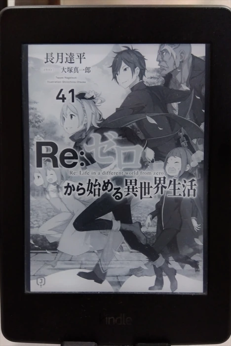 Re:ゼロから始める異世界生活41巻