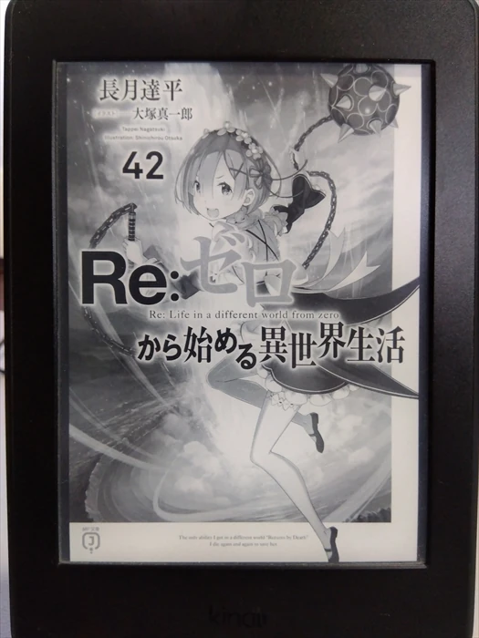 Re：ゼロから始める異世界生活42巻