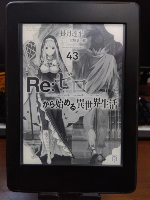 Re:ゼロから始める異世界生活43巻
