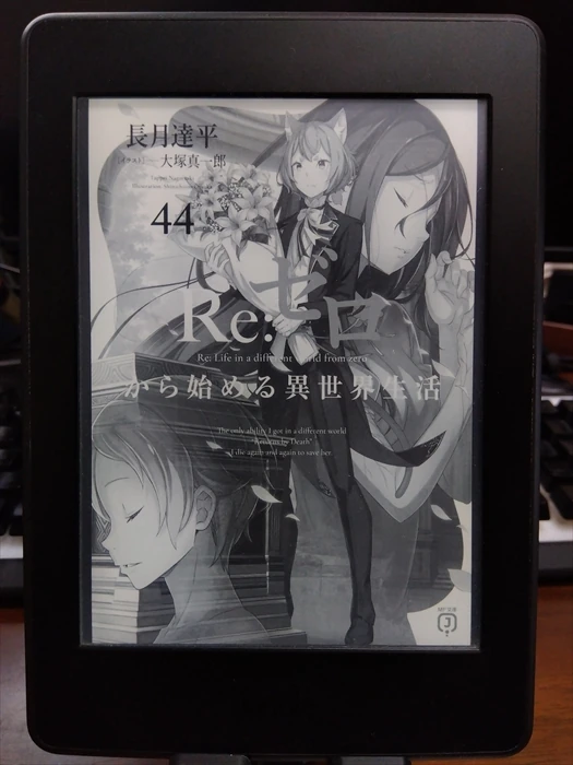 Re:ゼロから始める異世界生活44巻